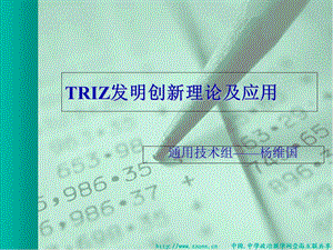 TRIZ-发明创新理论及应用.ppt