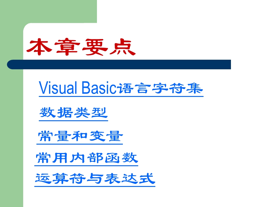 VisualBasic的数据类型及运算修改.ppt_第2页