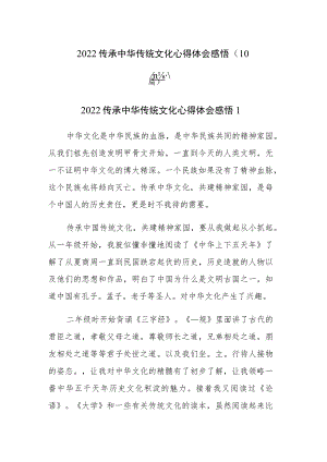 2022传承中华传统文化心得体会感悟（10篇）.docx