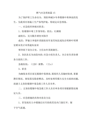 燃气应急预案 篇15.docx