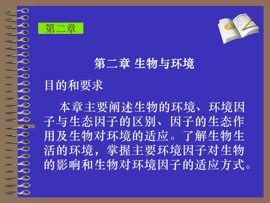 《生态学》第2章：个体生态.ppt_第1页