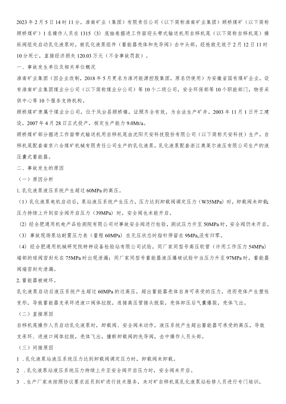 淮南矿业顾桥煤矿 “2·5”机电事故调查报告.docx_第1页