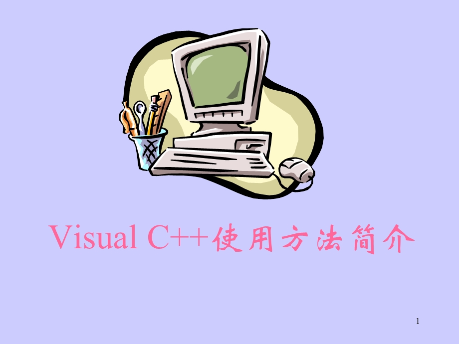 VisualC使用方法简介.ppt_第1页