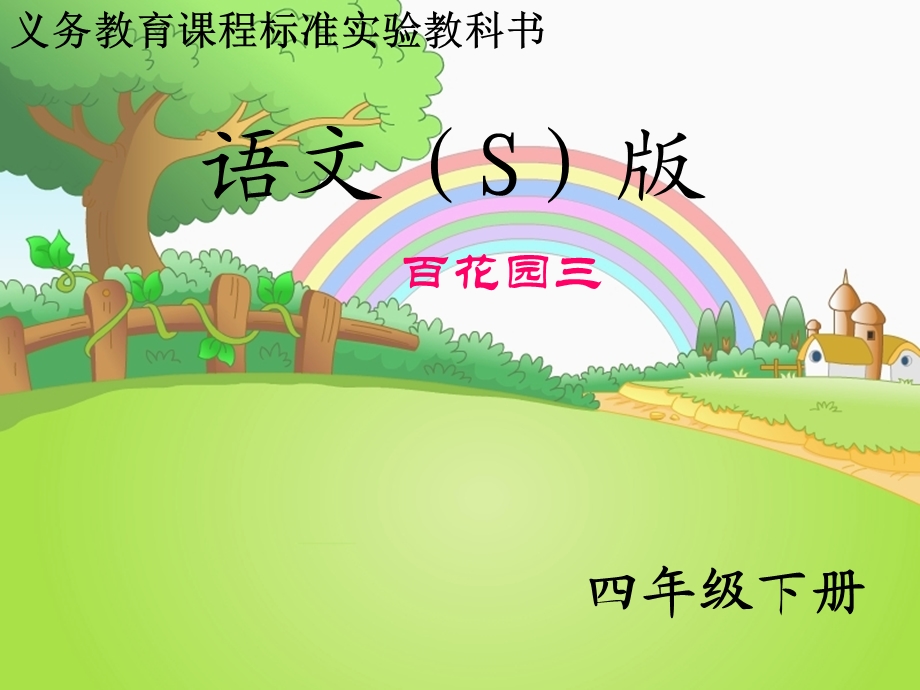 S版四年级下册语文百花园三-(含作文)优质课件.ppt_第1页