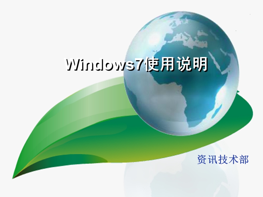 Window7简单使用说明.ppt_第1页