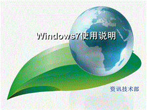 Window7简单使用说明.ppt