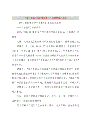 【精品文档】《学习最美孝心少年梁维月》心得体会八二班（整理版）.docx