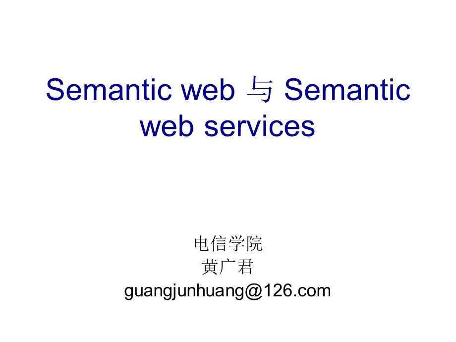 Semanticweb与Semanticwebservices.ppt_第1页