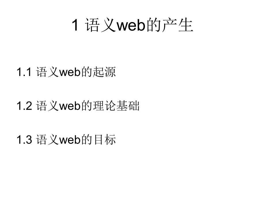 Semanticweb与Semanticwebservices.ppt_第3页