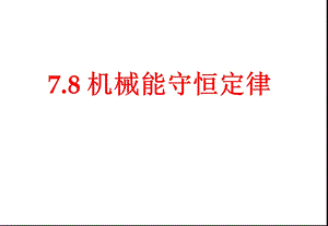 《机械能守恒定律》课件5(人教版必修2).ppt