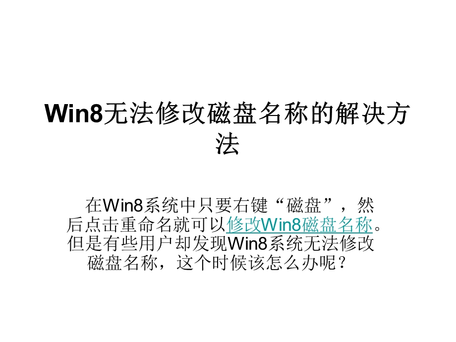 Win8无法修改磁盘名.ppt_第1页