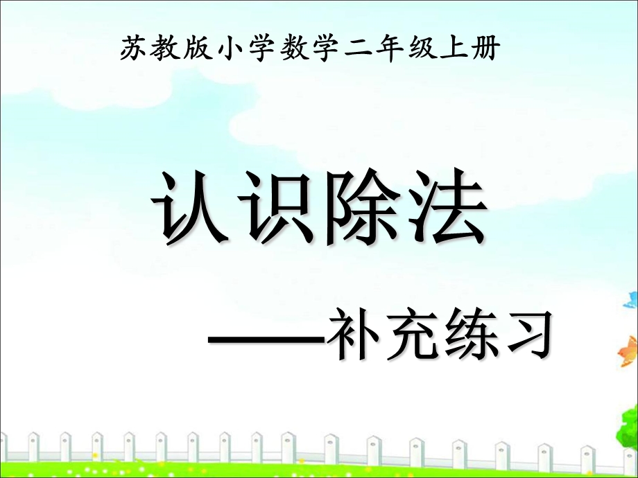 《认识除法》补充练习.ppt_第1页