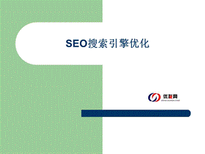 SEO搜索引擎优化新手教程(纯干货).ppt