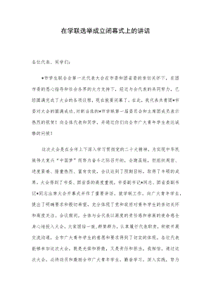 在学联选举成立闭幕式上的讲话.docx