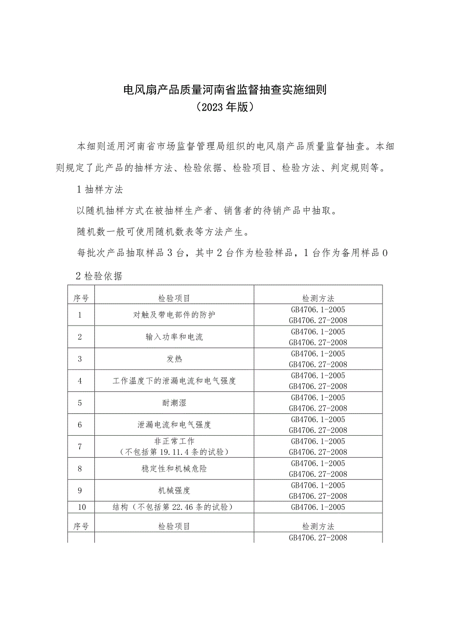 电风扇产品质量河南省监督抽查实施细则（2023年版）.docx_第1页