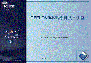 Teflon涂料基本知识.ppt