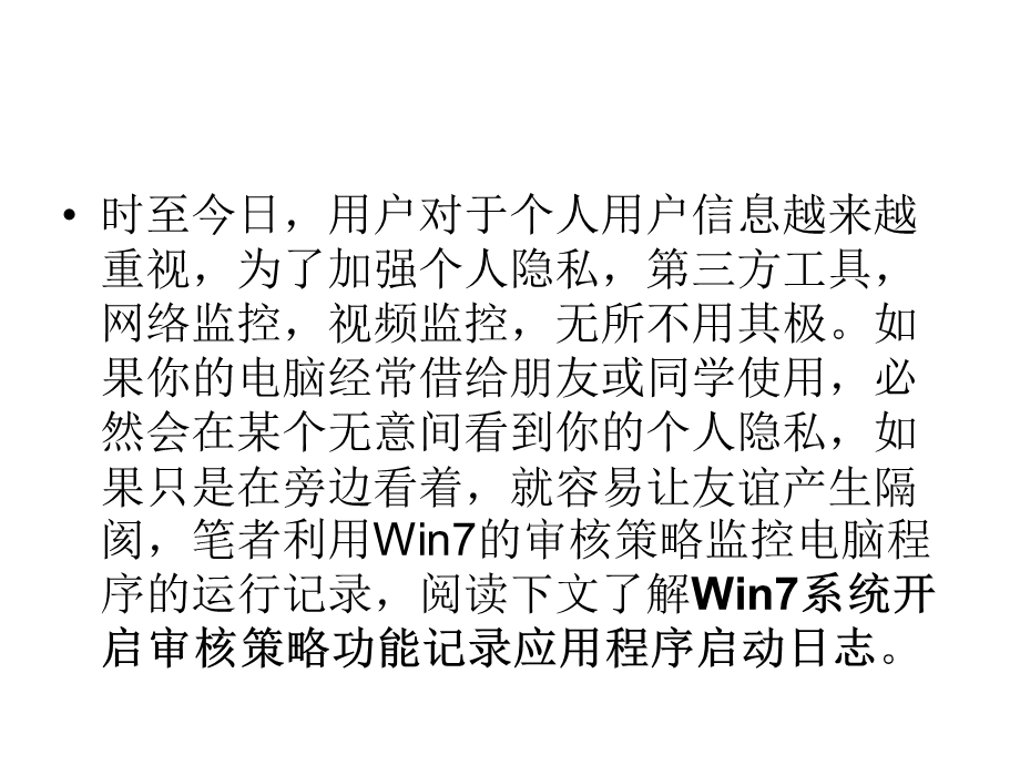 win7系统打开审核策略功能以记录应用程序启动日志.ppt_第2页