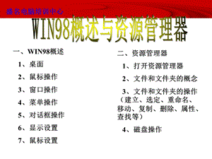 WIN98概述与资源管理器.ppt