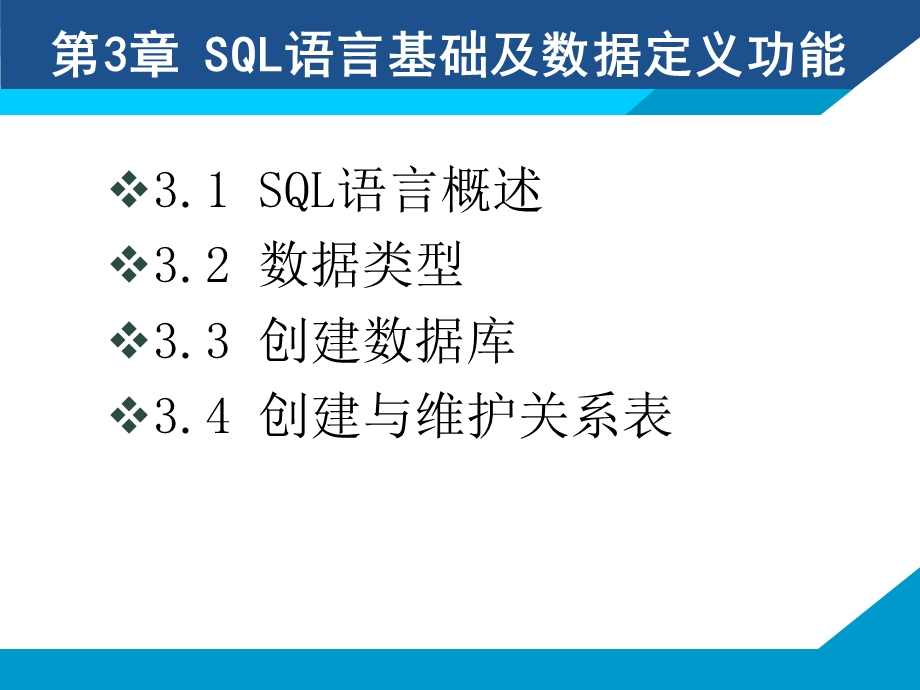 sql语言基础及数据定义功能.ppt_第1页