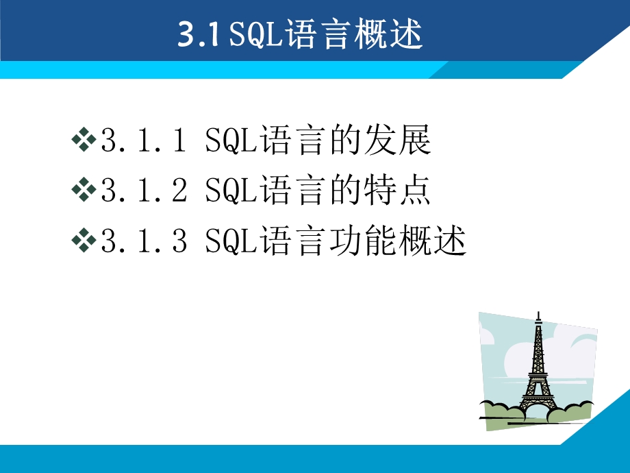 sql语言基础及数据定义功能.ppt_第3页