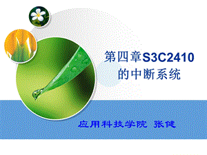 S3C2410的中断系统.ppt