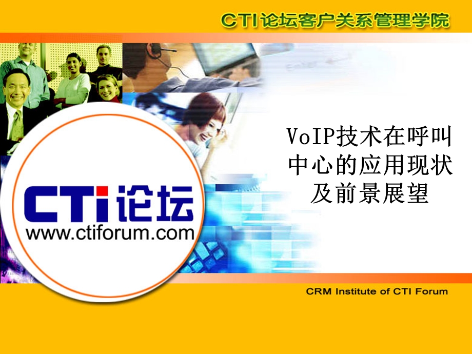 VoIP技术在呼叫中心的应用现状及前景展望.ppt_第1页