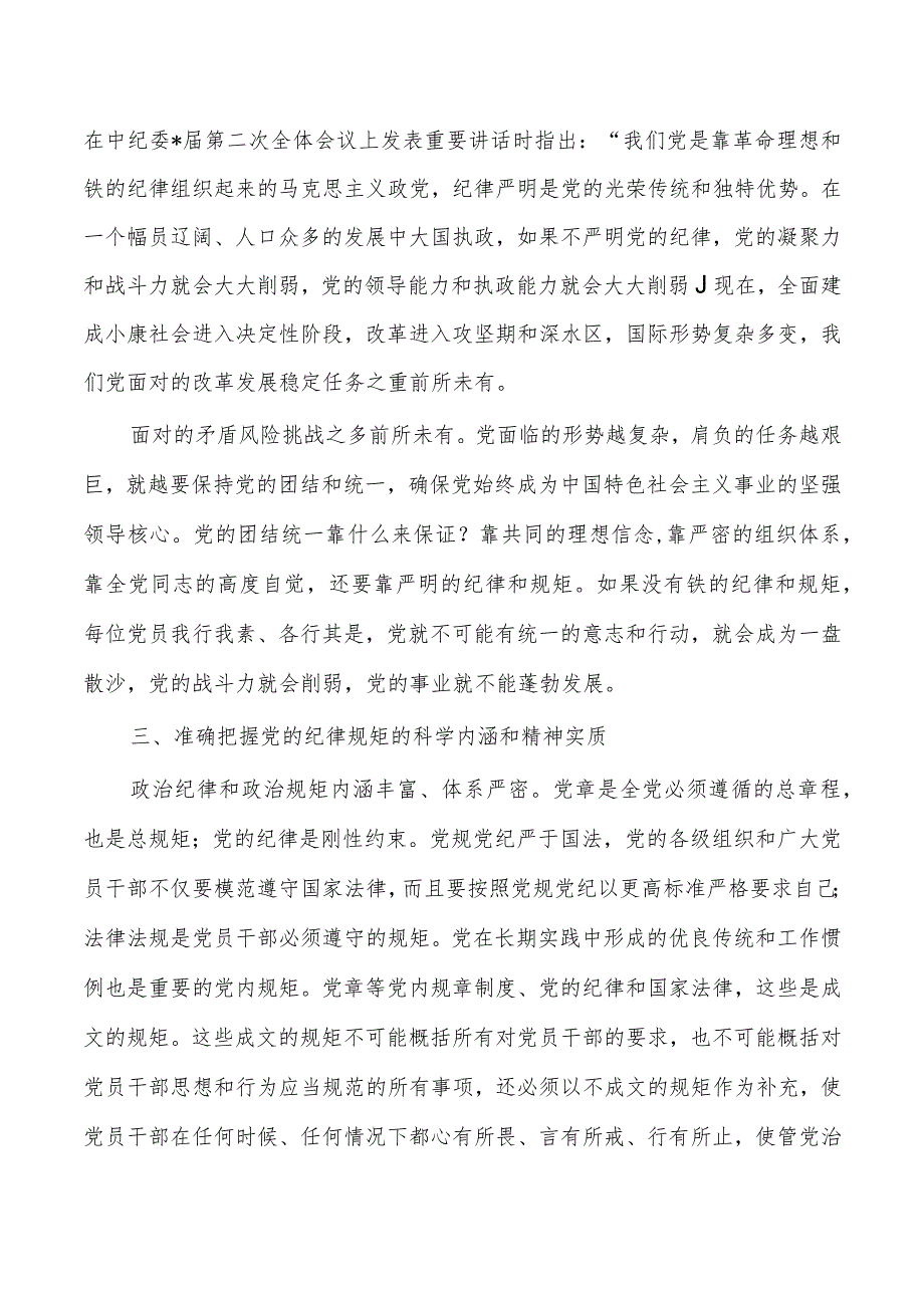 时刻绷紧纪律和规矩这根弦体会发言.docx_第2页