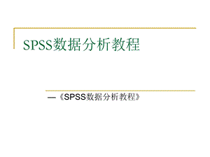 SPSS数据分析教程-11主成分分析.ppt