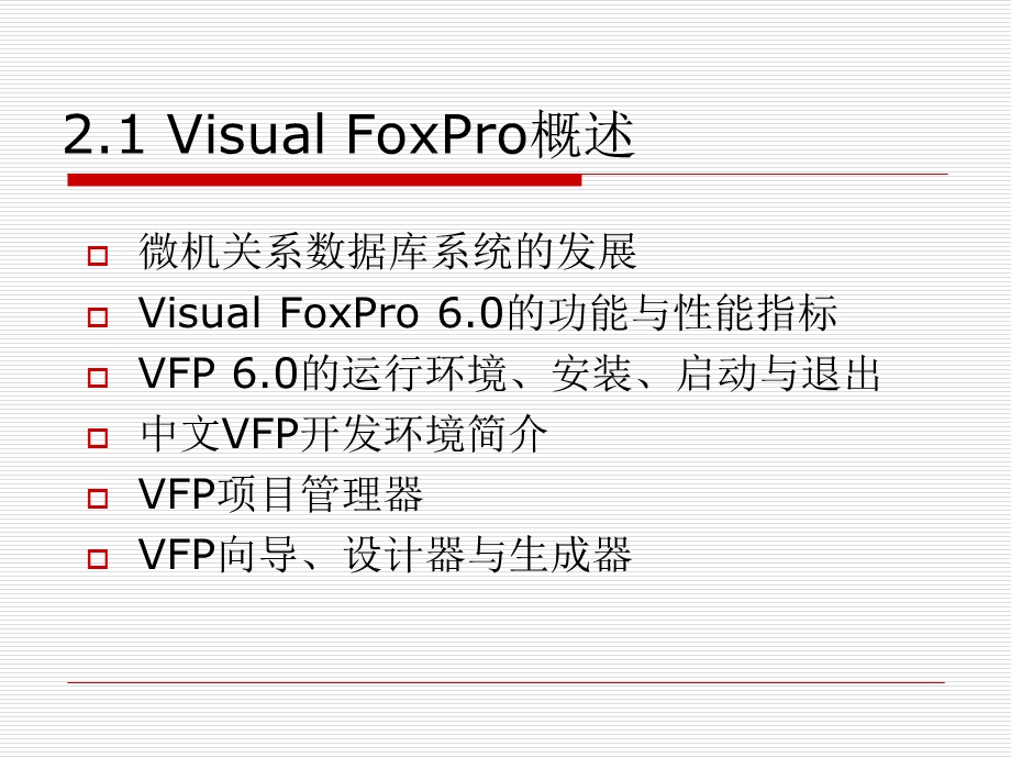 VisualFoxPro6.0基础.ppt_第3页