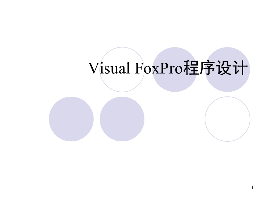 VisualFoxPro第1章概述.ppt_第1页