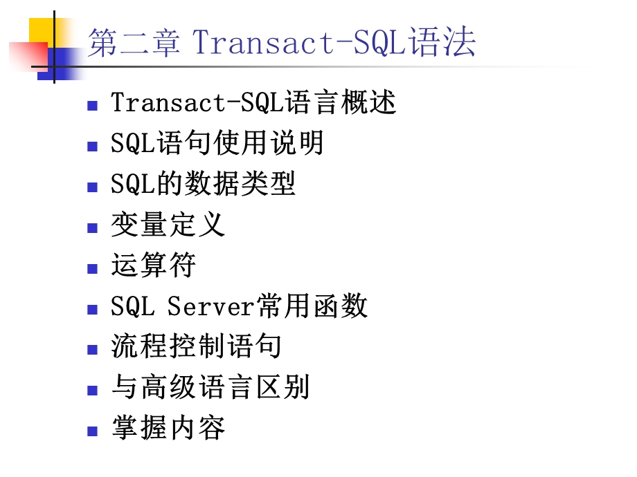 SQLsever数据库第二章Transact-SQL语法.ppt_第1页