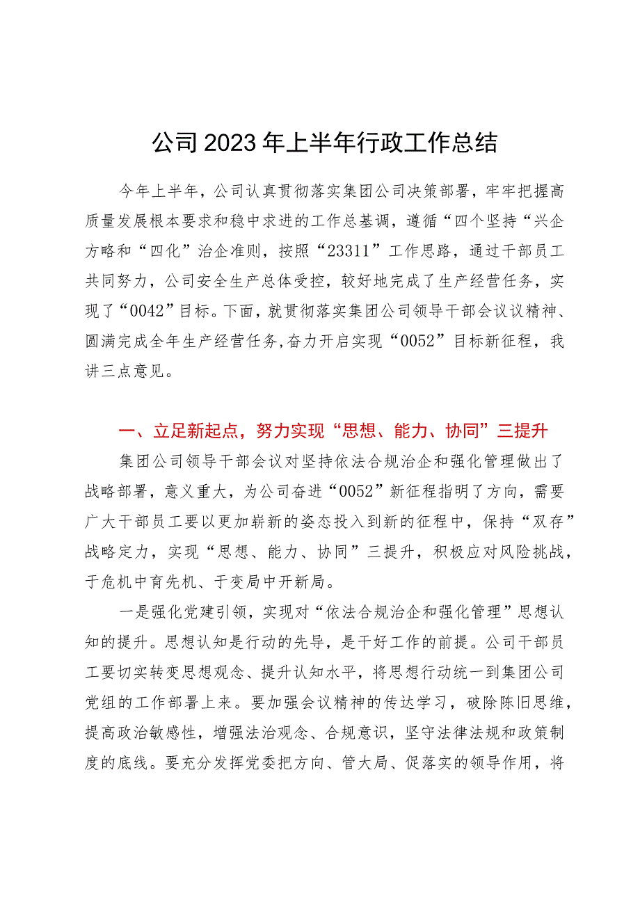 公司2023年上半年行政工作总结.docx_第1页