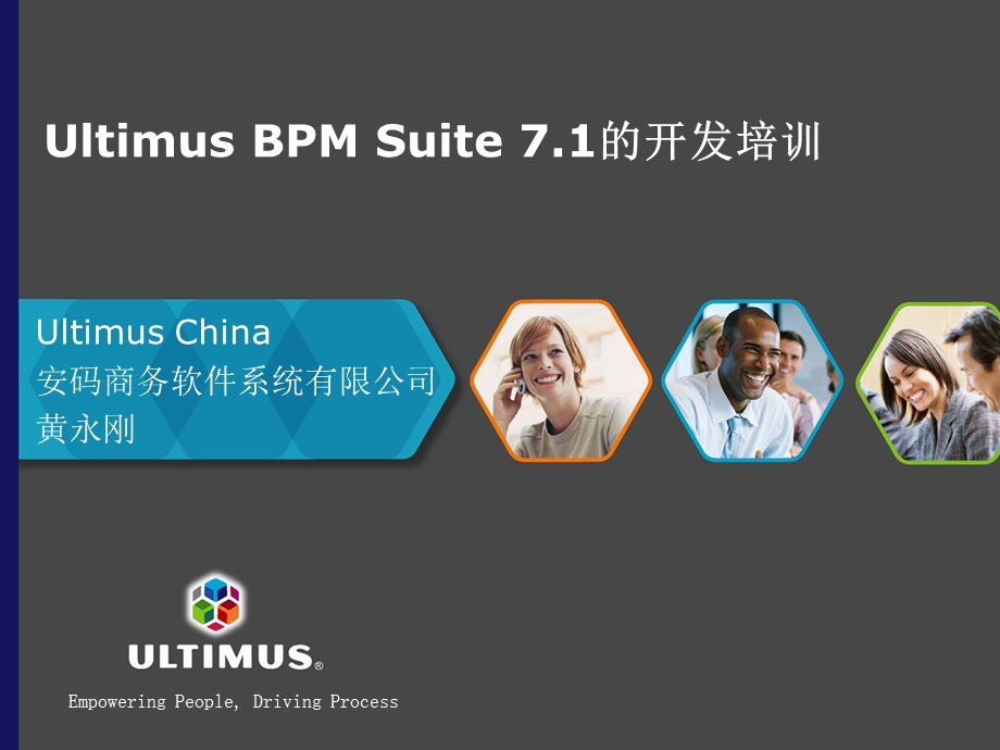 UltimusBPMSuite7.1的基础开发培训.ppt_第1页