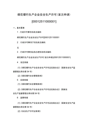 事项烟花爆竹生产企业安全生产许可下业务项_烟花爆竹生产企业安全生产许可首次申请实施要素.docx