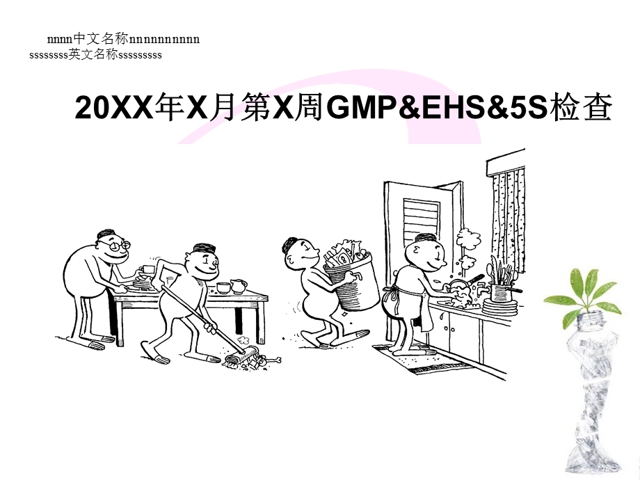 SGMPEHS清扫整顿使用模板.ppt_第1页