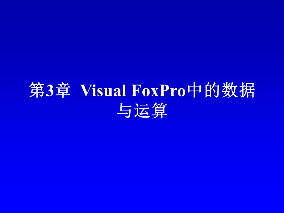 VFP的数据与运算.ppt_第1页