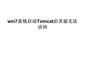 win7系统启动Tomcat后页面无法访问.ppt