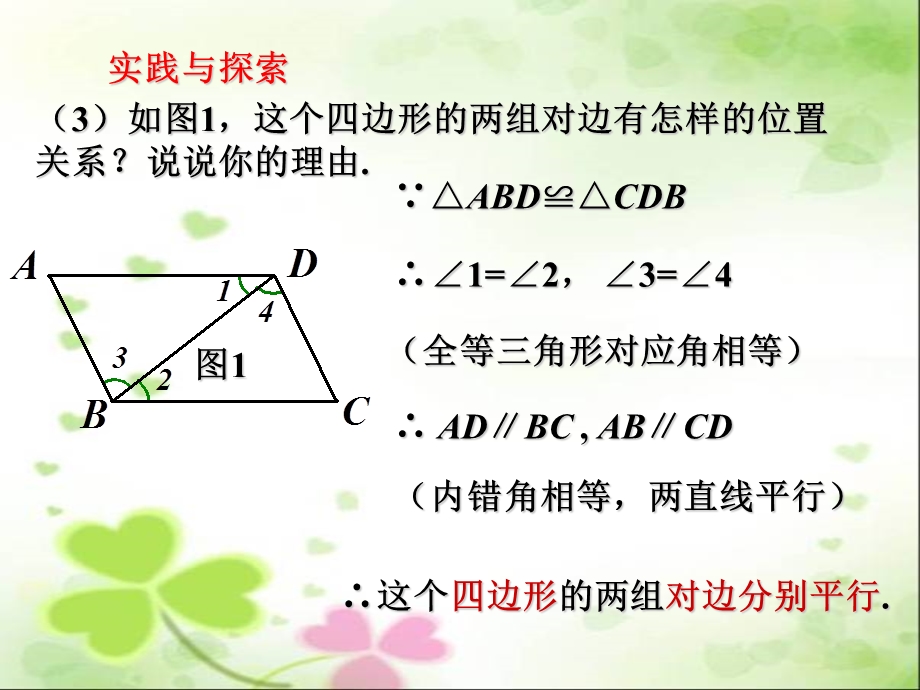 《平行四边形的性质》课件1北师大版八年级.ppt_第3页