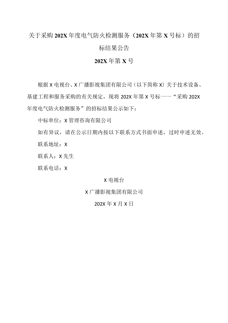 关于采购202X年度电气防火检测服务（202X年第X号标）的招标结果公告.docx_第1页