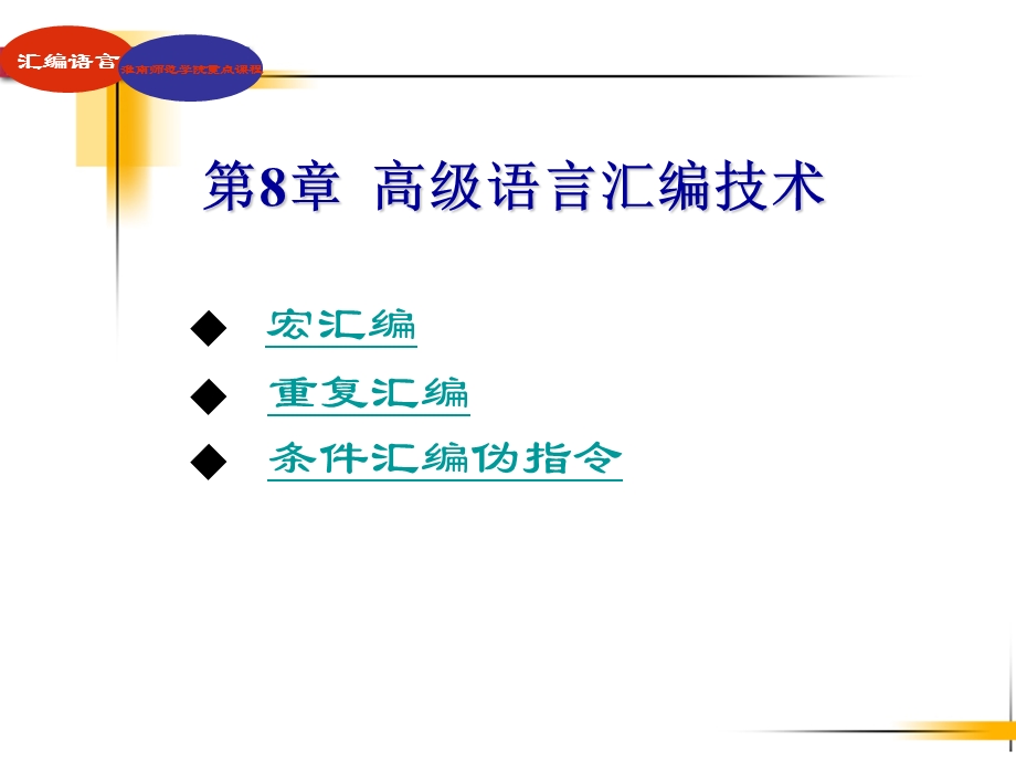 《汇编语言程序设计》第8章.ppt_第1页