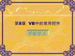 VB中的常用控件.ppt