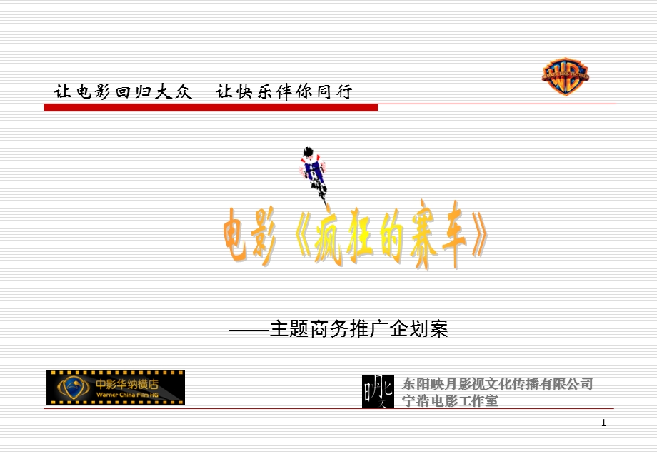 《疯狂的赛车》推广案.ppt_第1页