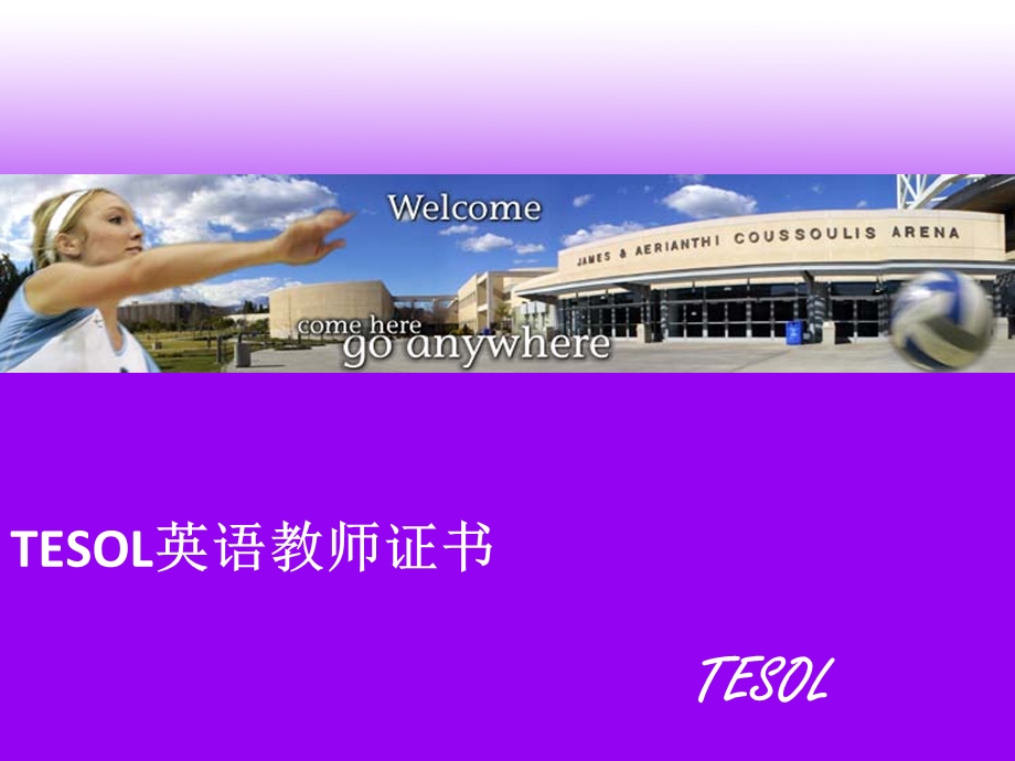 TESOL国际英语教师职业资格证书讲座.ppt_第1页