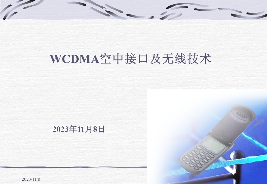 WCDMA空中接口及无线技术.ppt_第1页