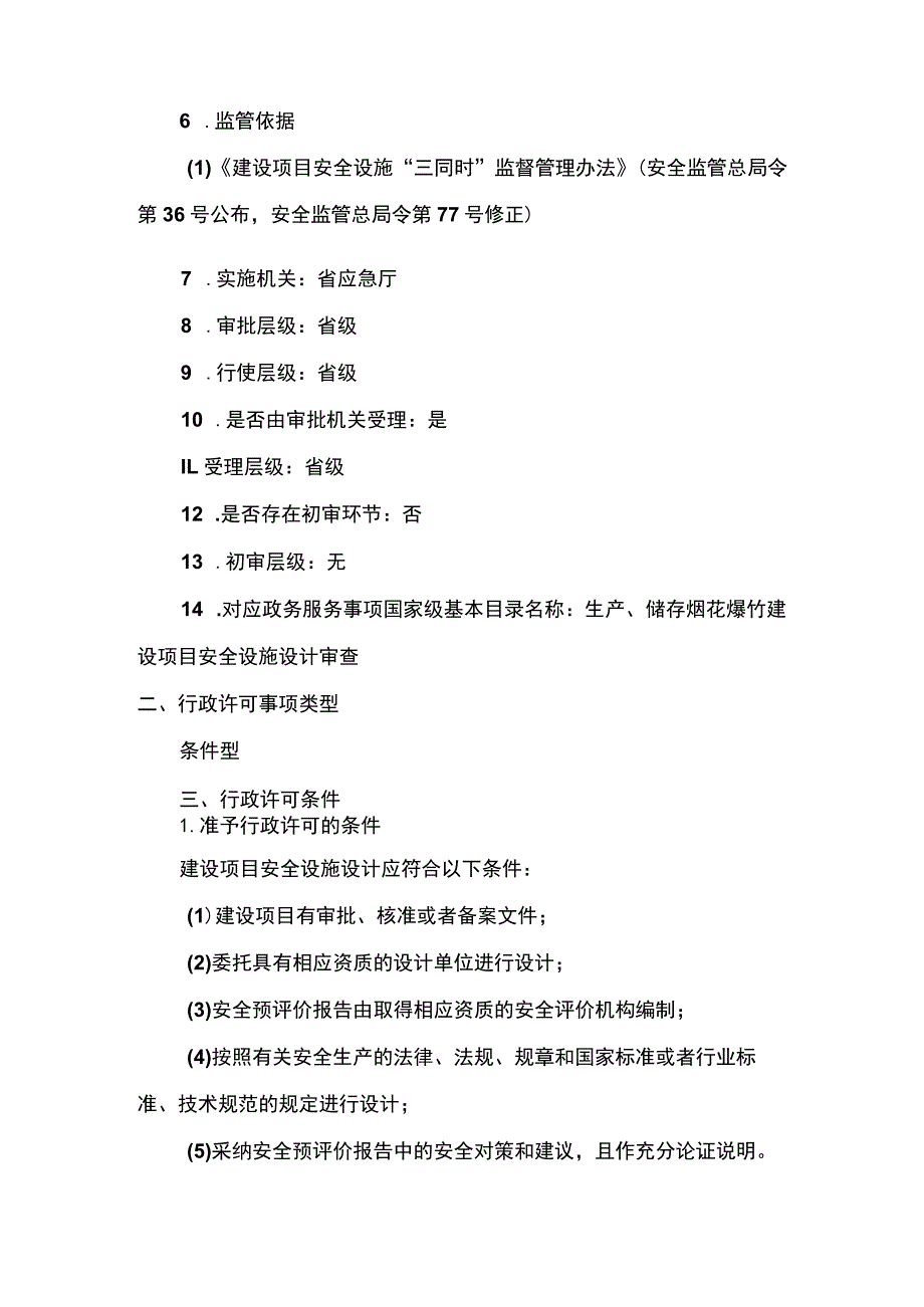 事项生产、储存烟花爆竹建设项目安全设施设计审查（省级权限）下业务项_生产、储存烟花爆竹建设项目安全设施设计审查（省级权限）申请实施要素.docx_第2页