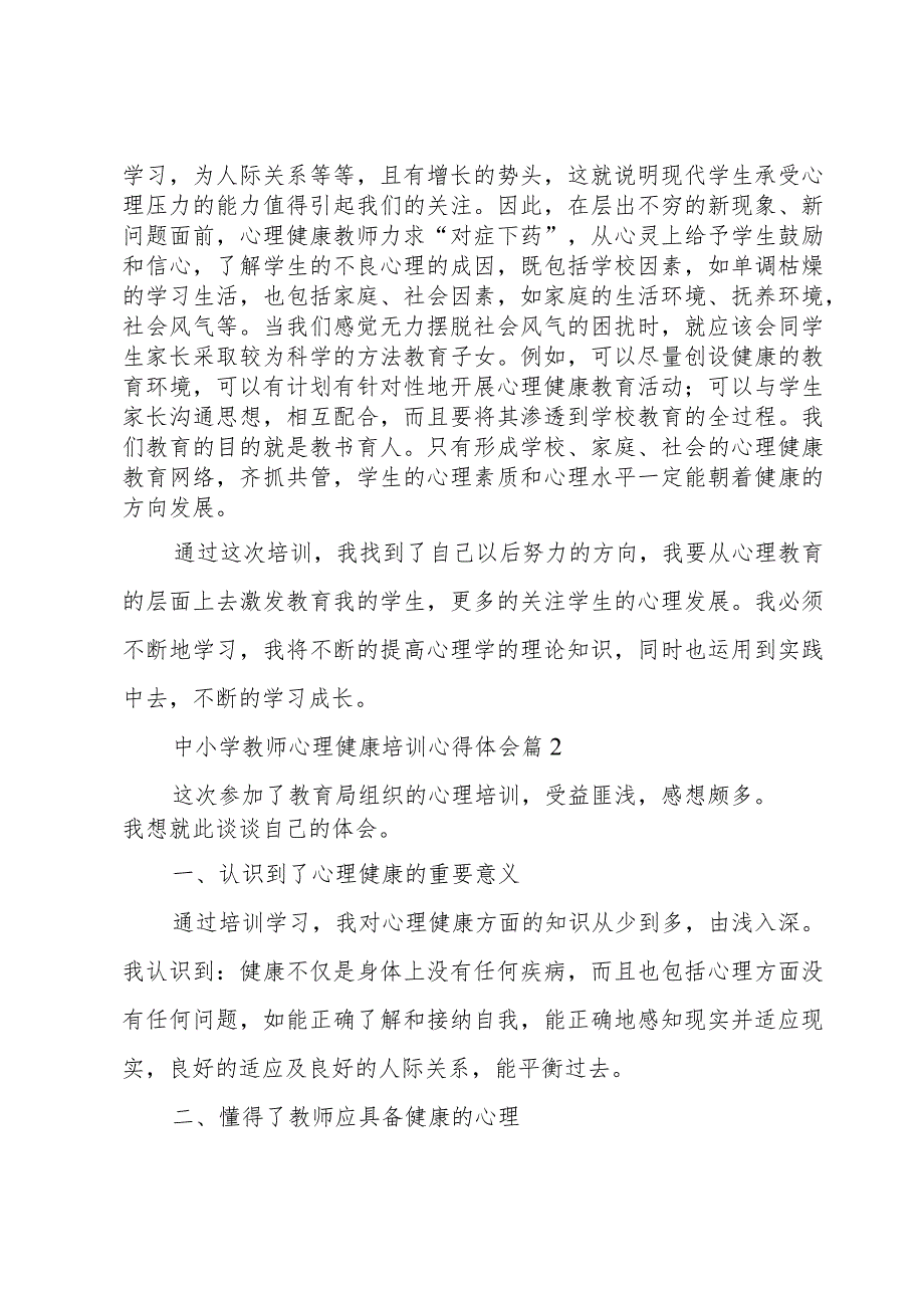 有关中小学教师心理健康培训心得体会5篇.docx_第2页