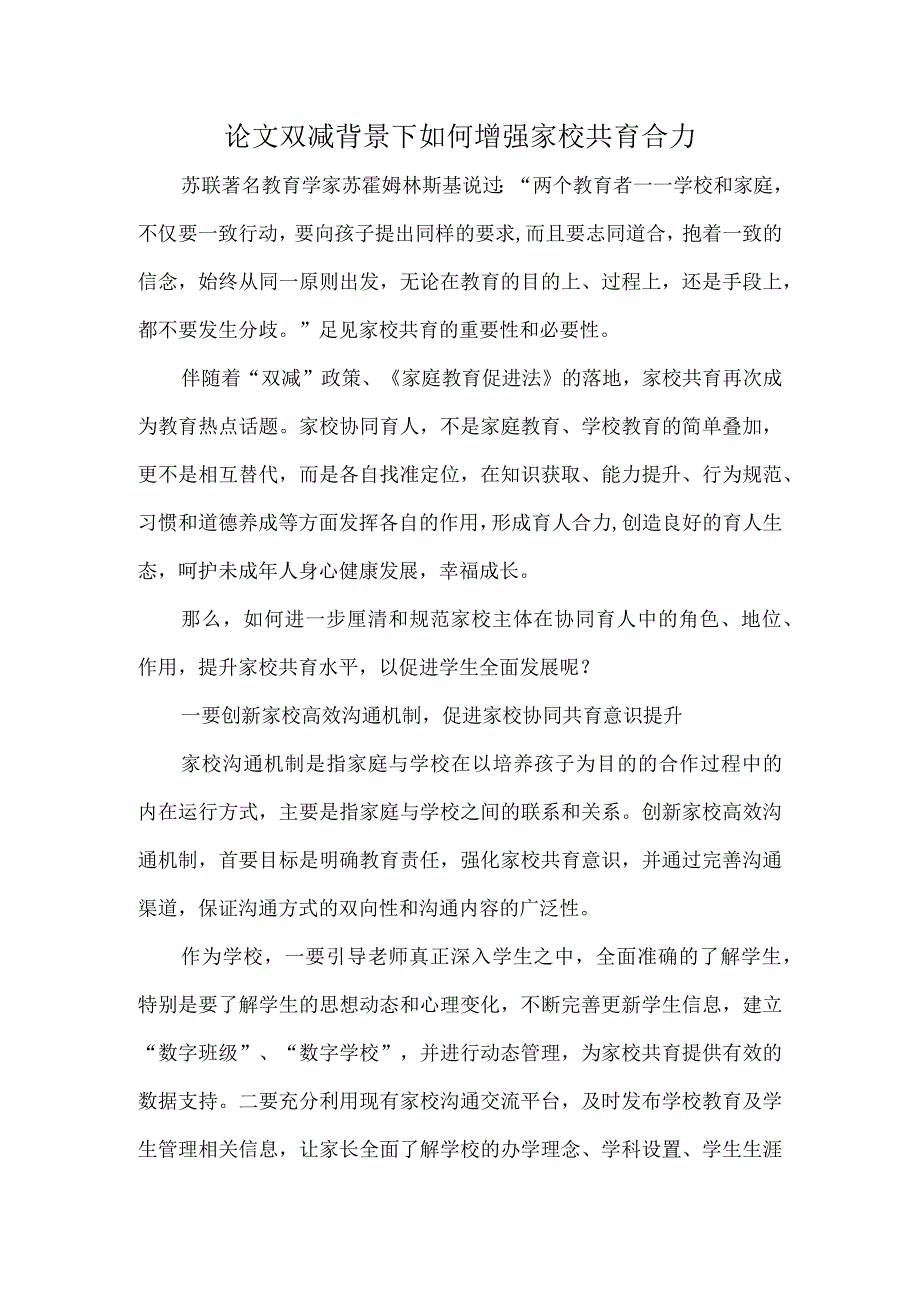 论文双减背景下如何增强家校共育合力.docx_第1页