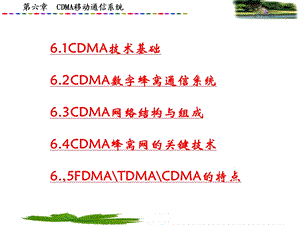 《移动通信原理与工程》.ppt