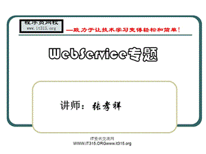 webservice张孝祥.ppt