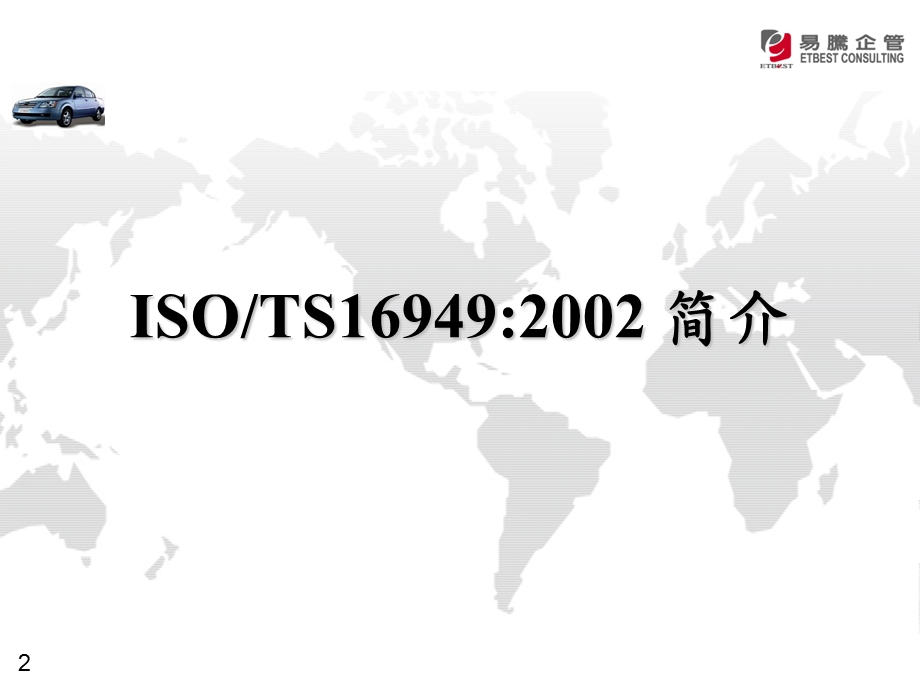 TS16949简介与导入.ppt_第2页